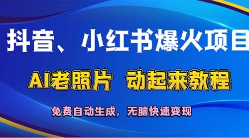 【第11252期】抖音、小红书爆火项目：AI老照片动起来教程，免费自动生成