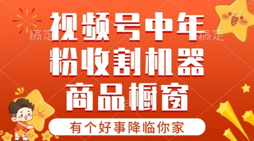 【10510】视频号最火赛道，商品橱窗，分成计划 条条爆