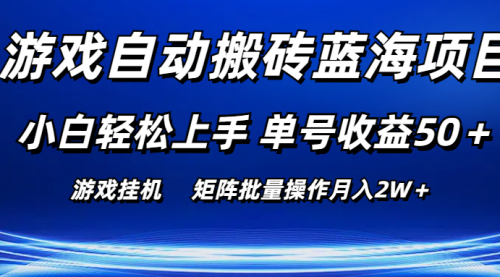 【10566】游戏自动搬砖蓝海项目 小白轻松上手 单号收益50＋