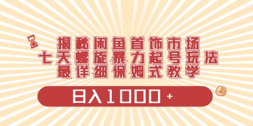 【9999】闲鱼首饰领域最新玩法，日入1000+项目0门槛一台设备就能操作