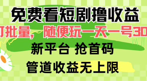 【9643】免费看短剧撸收益，可挂机批量，随便玩一天一号30+做推广抢首码