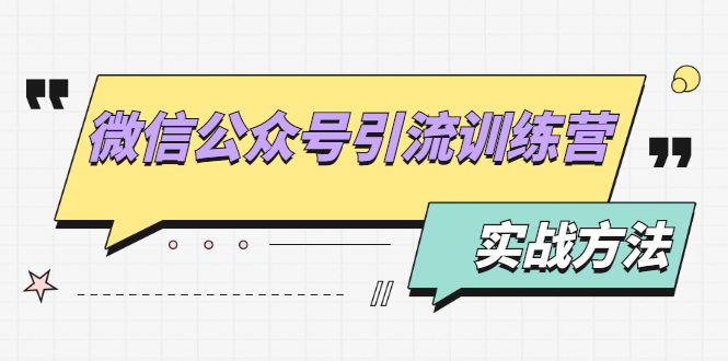 【2218】微信公众号引流训练营：日引100+流量实战方法+批量霸屏秘笈+排名置顶黑科技