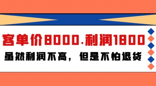 【9779】某付费文章《客单价8000.利润1800.虽然利润不高，但是不怕退货》