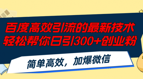 【第11253期】百度高效引流的最新技术,轻松帮你日引300+创业粉