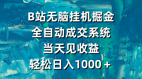 【9235】B站无脑掘金，全自动成交系统，当天见收益，轻松日入1000＋