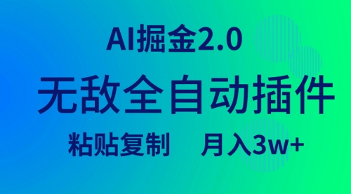 【9317】无敌全自动插件！AI掘金2.0，粘贴复制矩阵操作，月入3W+