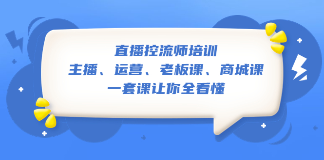 【5386】直播·控流师培训：主播、运营、老板课、商城课，一套课让你全看懂