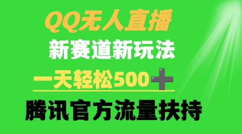 【9236】QQ无人直播 新赛道新玩法 一天轻松500+ 腾讯官方流量扶持