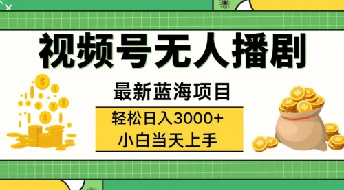 【第11287期】视频号无人播剧，轻松日入3000+，最新蓝海项目，拉爆流量收益