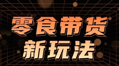 【9514】支付宝零食带货玩法，实现睡后收入，日产8000+