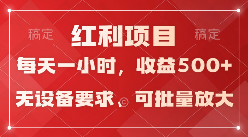 【9527】日均收益500+，全天24小时可操作，可批量放大，稳定！