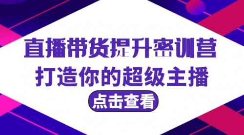 【9479】直播带货提升特训营，打造你的超级主播（3节直播课+配套资料）