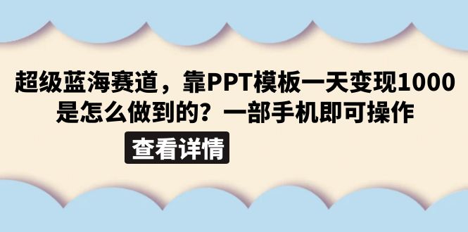 【6373】超级蓝海赛道，靠PPT模板一天变现1000是怎么做到的（教程+99999份PPT模板）