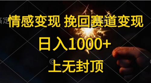 【10283】情感变现，挽回赛道变现，日入1000+，上无封顶