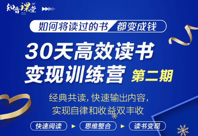 【2214】知音课堂·30天高效读书变现训练营2，从0基础到月入5000+读书就有钱拿