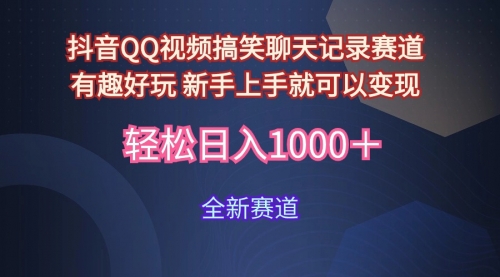 【9729】抖音QQ视频搞笑聊天记录赛道 有趣好玩 新手上手就可以变现