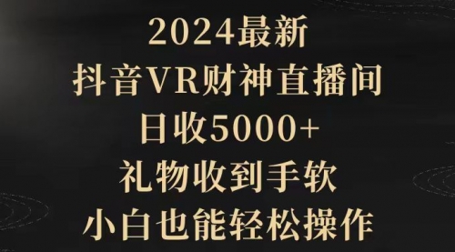 【9515】2024最新，抖音VR财神直播间，日收5000+，礼物收到手软