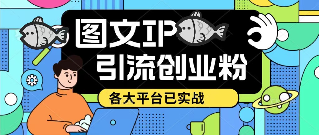 【5387】价值1688的ks dy 小红书图文ip引流实操课，日引50-100！各大平台已经实战