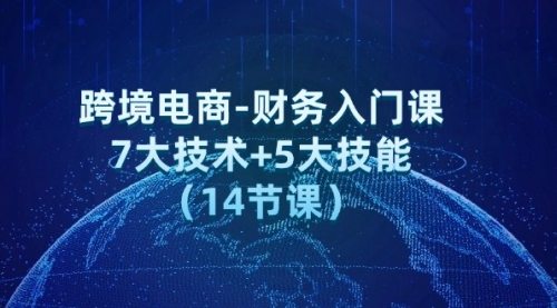 【第11241期】跨境电商-财务入门课：7大技术+5大技能