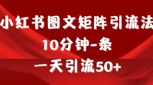 【9458】《小红书图文矩阵引流法》 10分钟-条 ，一天引流50+