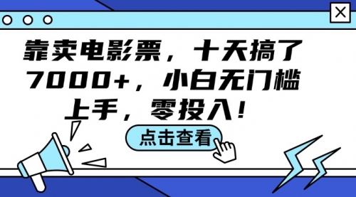 【第11309期】靠卖电影票，十天搞了7000+，小白无门槛上手