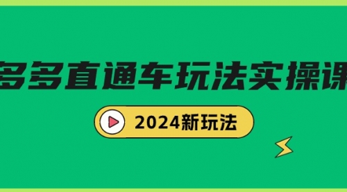 【9359】多多直通车玩法实战课，2024新玩法（7节课）