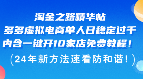 【第11435期】淘金之路精华帖多多虚拟电商 单人日稳定过千