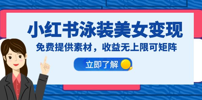 【6375】小红书泳装美女变现，免费提供素材，收益无上限可矩阵（教程+素材）