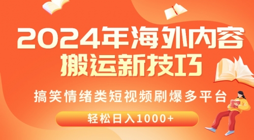 【10027】2024年海外内容搬运技巧，搞笑情绪类短视频刷爆多平台，轻松日入千元