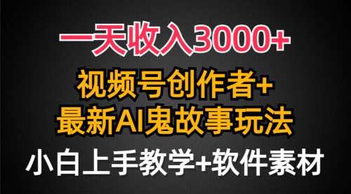 【9386】一天收入3000+，视频号创作者AI创作鬼故事玩法