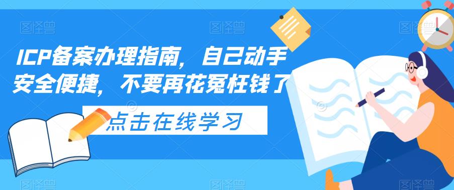 【5525】ICP备案办理指南，自己动手安全便捷，不要再花冤枉钱了