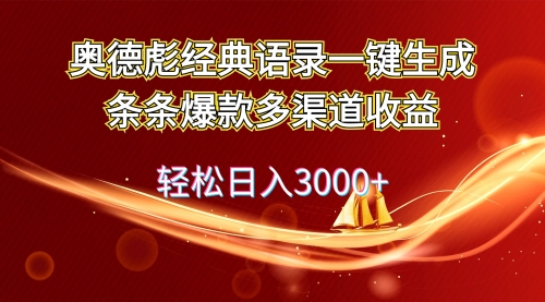 【第11224期】奥德彪经典语录一键生成条条爆款多渠道收益 轻松日入3000+