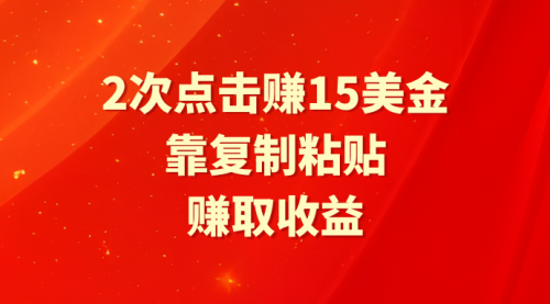 【9320】靠2次点击赚15美金，复制粘贴就能赚取收益