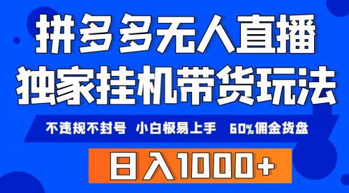 【9451】拼多多无人直播带货，小白极易上手，不违规不封号