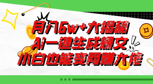 【10860】爆文插件揭秘：零基础也能用AI写出月入6W+的爆款文章