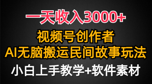 【9452】一天收入3000+，视频号创作者分成，民间故事AI创作