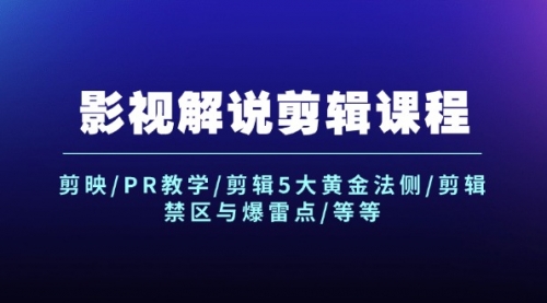 【第11238期】影视解说剪辑课程：剪映/PR教学/剪辑5大黄金法侧/剪辑禁区与爆雷点/等等