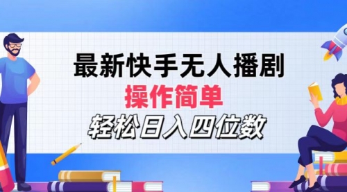 【第11317期】最新快手无人播剧，操作简单，轻松日入四位数