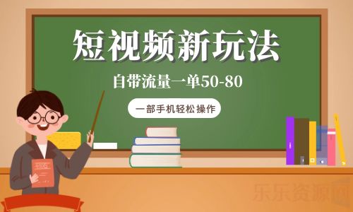 【6181】短视频新玩法自带流量一单50-80一部手机轻松操作