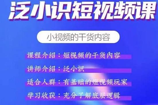 【2177】泛小识短视频课+电商课，玩转短视频，轻松月入过万【视频课程】