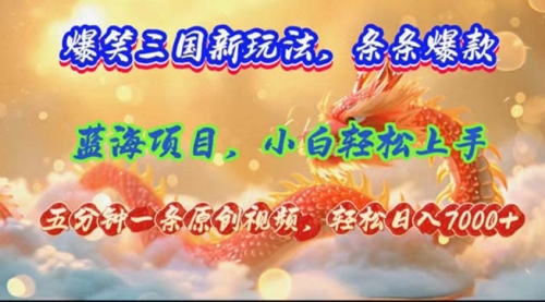 【第11225期】爆笑三国新玩法每条都爆，视频收益 7000+