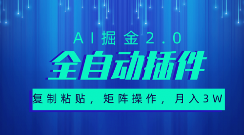 【10239】超级全自动插件，AI掘金2.0，粘贴复制，矩阵操作，月入3W+