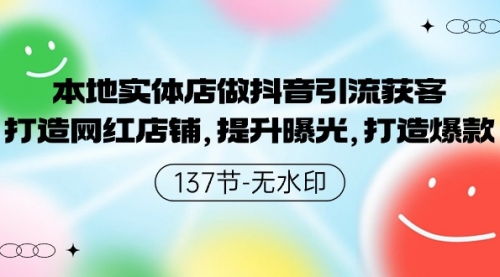 【9558】本地实体店做抖音引流获客，打造网红店铺，提升曝光，打造爆款