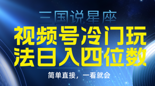 【9321】视频号掘金冷门玩法，三国星座赛道，日入四位数（教程+素材）