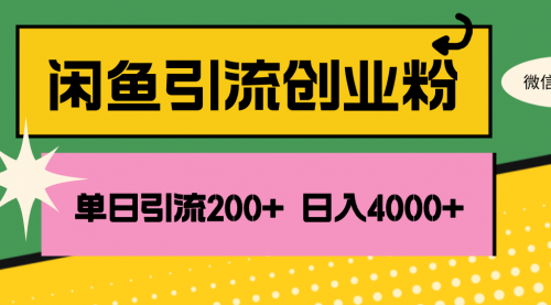 【第11318期】闲鱼单日引流200+创业粉，日稳定4000+