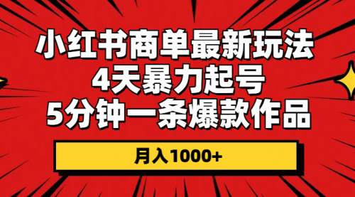 【10449】小红书商单最新玩法 4天暴力起号 5分钟一条爆款作品