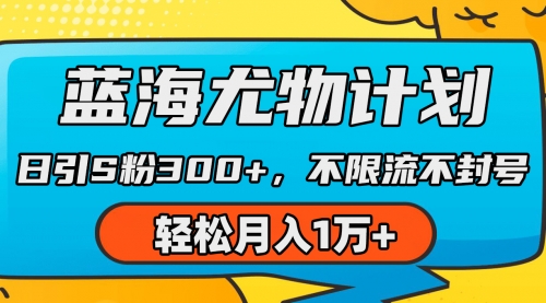 【9322】蓝海尤物计划，AI重绘美女视频，日引s粉300+，不限流不封号，轻松月入1万+