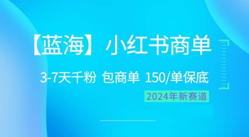 【10029】2024蓝海项目【小红书商单】超级简单，快速千粉，最强蓝海，百分百赚钱