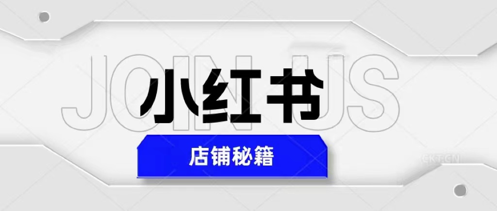 【5528】小红书店铺秘籍，最简单教学，最快速爆单，日入1000+