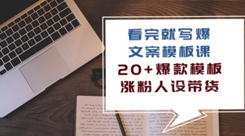 【10030】看完就写爆的文案模板课，20+爆款模板 涨粉人设带货（11节课）